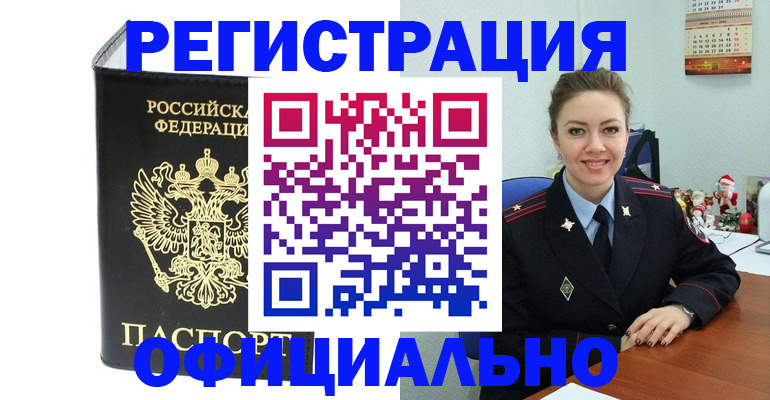 прописка в Искитиме